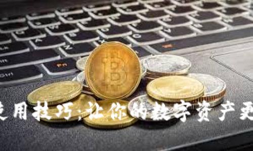 比特币钱包使用技巧:让你的数字资产更安全、更高效