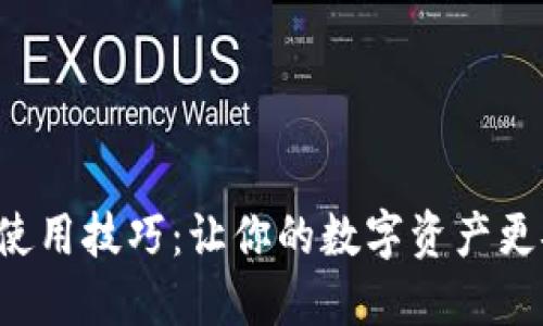 比特币钱包使用技巧:让你的数字资产更安全、更高效