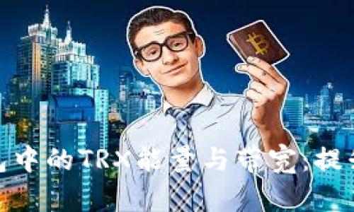 深入了解imToken钱包中的TRX能量与带宽:提升交易效率的实用指南
