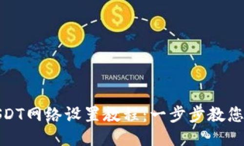 TP钱包USDT网络设置教程：一步步教您轻松搞定