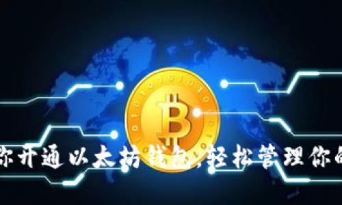 一步步教你开通以太坊钱包,轻松管理你的数字资产