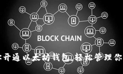 一步步教你开通以太坊钱包,轻松管理你的数字资产