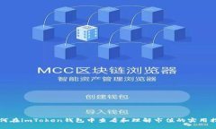 如何在imToken钱包中查看和