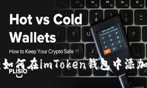 快速入门:如何在imToken钱包中添加USDT地址