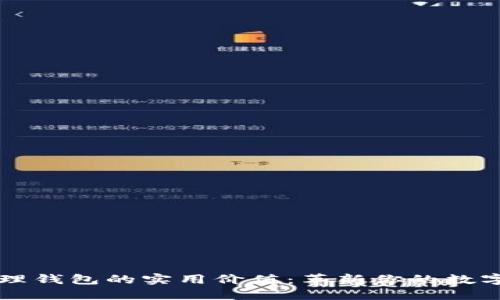 区块链管理钱包的实用价值:革新你的数字资产管理