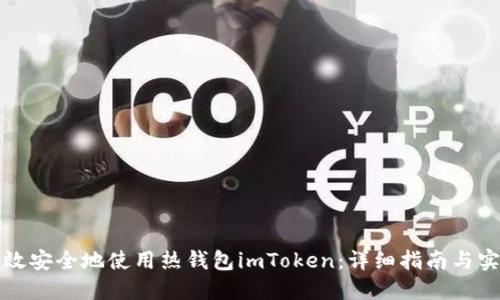 如何高效安全地使用热钱包imToken:详细指南与实用技巧