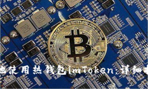 如何高效安全地使用热钱包imToken:详细指南与实用技巧