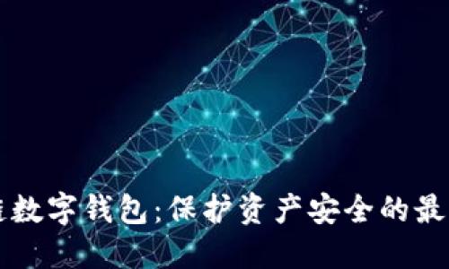 区块链数字钱包:保护资产安全的最佳实践