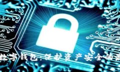 区块链数字钱包：保护资