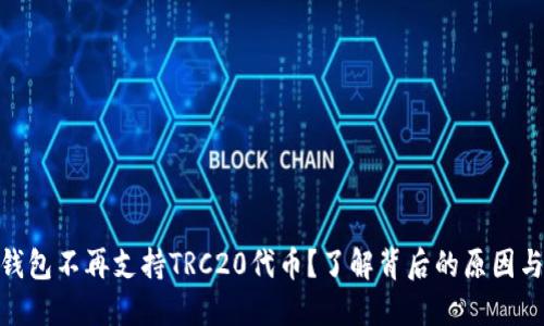 imToken钱包不再支持TRC20代币?了解背后的原因与解决方案