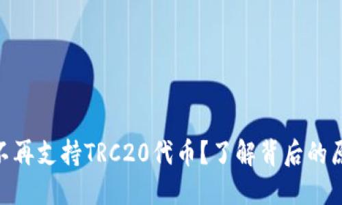 imToken钱包不再支持TRC20代币?了解背后的原因与解决方案