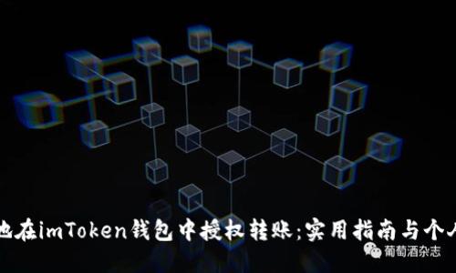 如何安全地在imToken钱包中授权转账:实用指南与个人经验分享