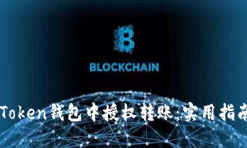 如何安全地在imToken钱包中授权转账:实用指南与个人经验分享
