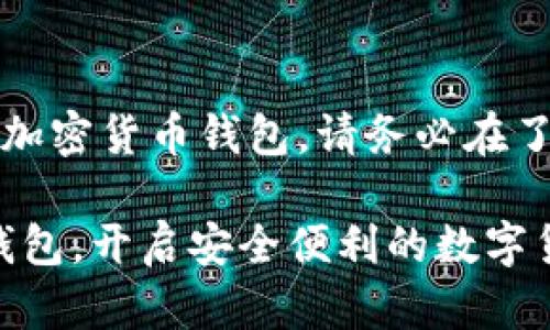 注意:以下内容涉及加密货币钱包,请务必在了解相关风险后使用。
掌握官方imToken钱包,开启安全便利的数字货币之旅