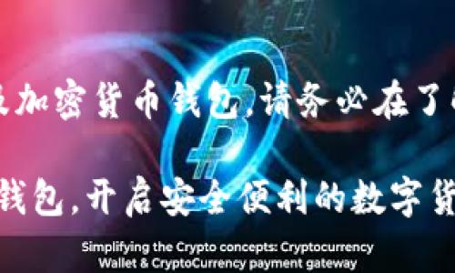 注意:以下内容涉及加密货币钱包,请务必在了解相关风险后使用。
掌握官方imToken钱包,开启安全便利的数字货币之旅