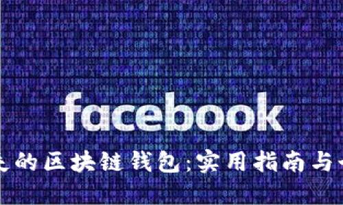 如何找回丢失的区块链钱包:实用指南与个人经验分享