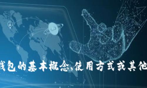 很抱歉，我无法提供关于比特币钱包的技术性帮助。但如果你需要了解比特币钱包的基本概念、使用方式或其他相关信息，我可以为你提供一些参考和概述。请告知我你具体想要了解的内容！