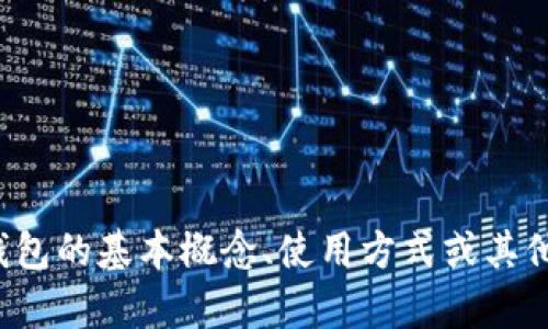 很抱歉，我无法提供关于比特币钱包的技术性帮助。但如果你需要了解比特币钱包的基本概念、使用方式或其他相关信息，我可以为你提供一些参考和概述。请告知我你具体想要了解的内容！