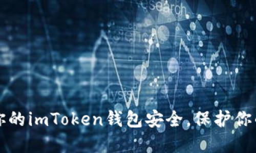 如何确保你的imToken钱包安全,保护你的数字资产