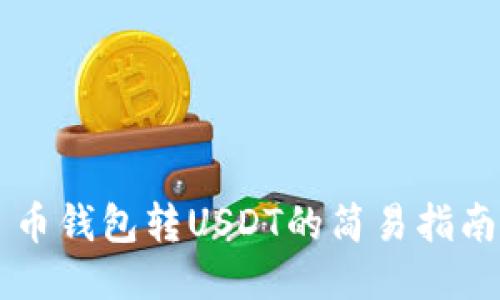 币钱包转USDT的简易指南