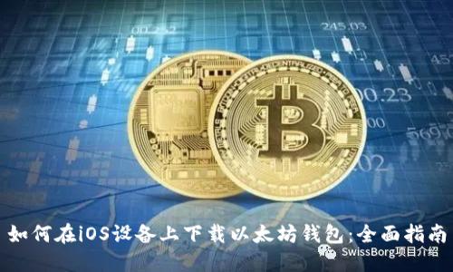 如何在iOS设备上下载以太坊钱包:全面指南
