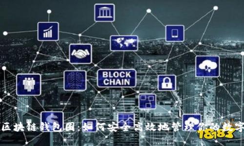 揭秘区块链钱包圈:如何安全高效地管理你的数字资产