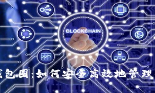 揭秘区块链钱包圈:如何安全高效地管理你的数字资产