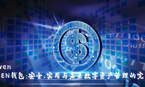 yuanwen
IMTNKEN钱包:安全、实用与未来数字资产管理的完美结合