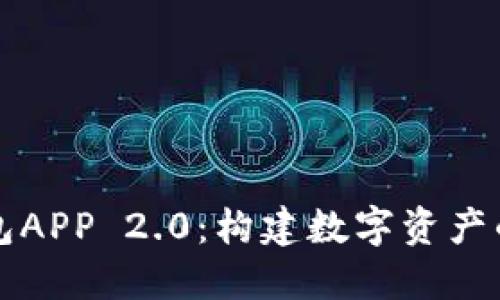 以太坊钱包APP 2.0:构建数字资产的未来之钥