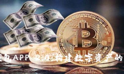 以太坊钱包APP 2.0:构建数字资产的未来之钥