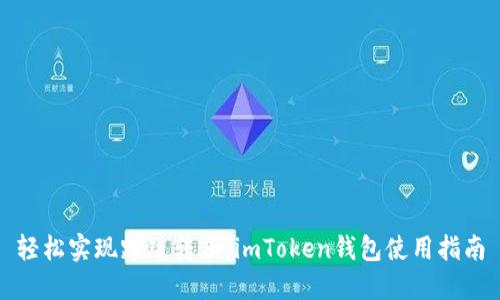 轻松实现跨链转账:imToken钱包使用指南
