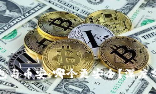 比特派钱包与币安:哪个更安全?深度分析与比较