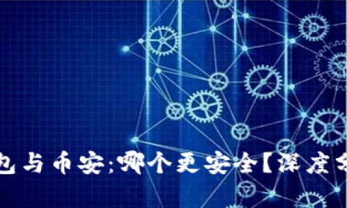 比特派钱包与币安:哪个更安全?深度分析与比较
