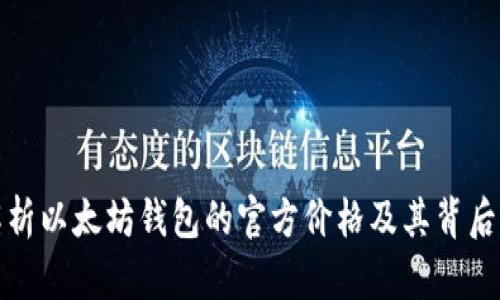 深入解析以太坊钱包的官方价格及其背后的价值