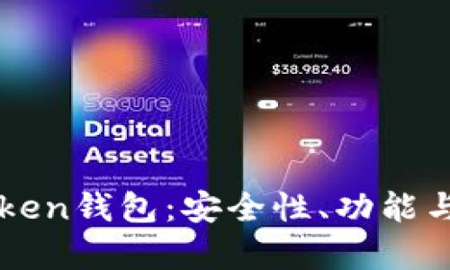 全面评测imToken钱包:安全性、功能与用户体验分析