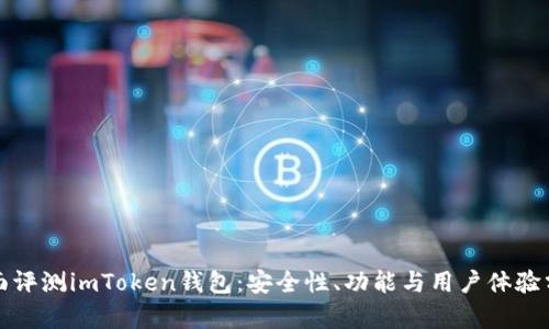 全面评测imToken钱包:安全性、功能与用户体验分析
