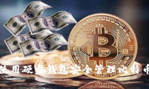 如何使用硬盘钱包安全管理比特币资产
