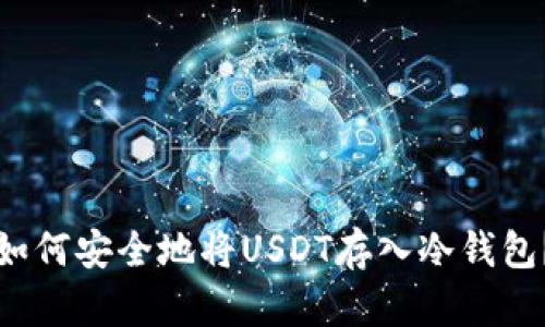 如何安全地将USDT存入冷钱包?