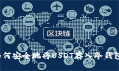 如何安全地将USDT存入冷钱