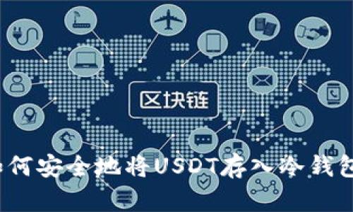 如何安全地将USDT存入冷钱包?