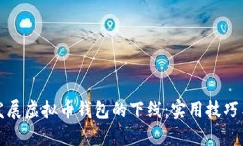 如何有效发展虚拟币钱包的下线:实用技巧与经验分享
