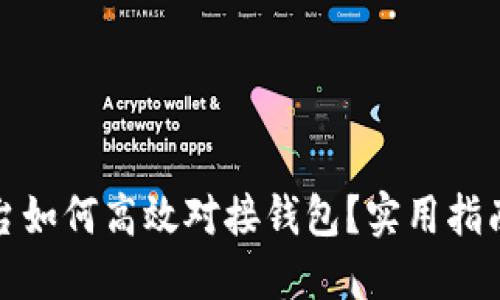 : 虚拟币平台如何高效对接钱包?实用指南与经验分享