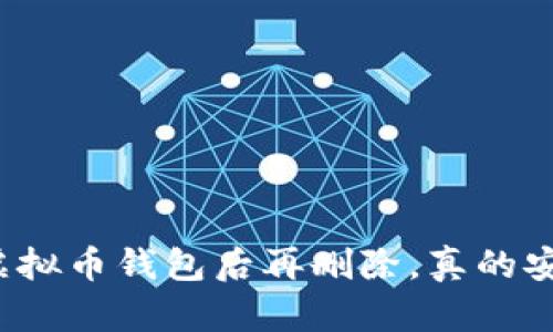 下载虚拟币钱包后再删除,真的安全吗?