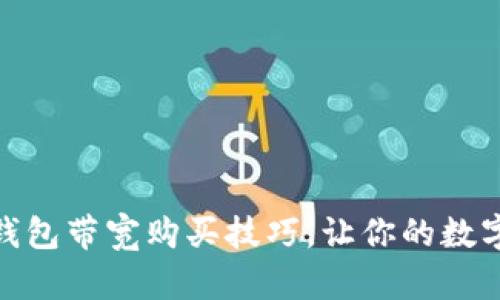 掌握imToken钱包带宽购买技巧,让你的数字资产安全无忧