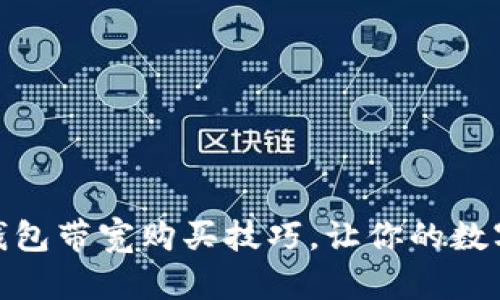 掌握imToken钱包带宽购买技巧,让你的数字资产安全无忧