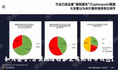 如何安全、方便地选择和使用比特币钱包？