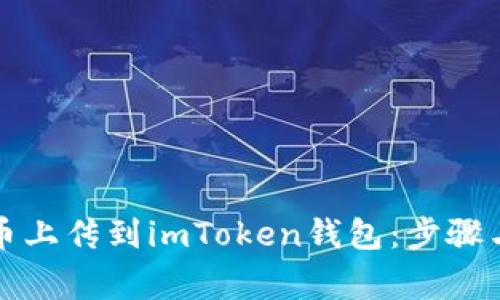 如何将新币上传到imToken钱包:步骤与注意事项