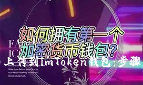 如何将新币上传到imToken钱包:步骤与注意事项
