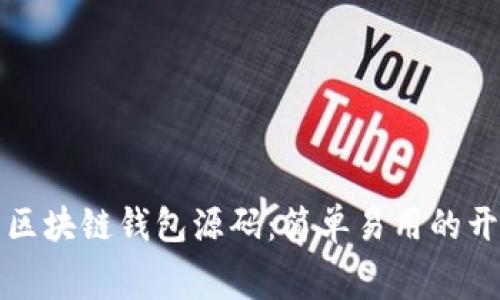 获取免费的区块链钱包源码:简单易用的开发解决方案
