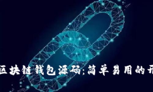 获取免费的区块链钱包源码:简单易用的开发解决方案